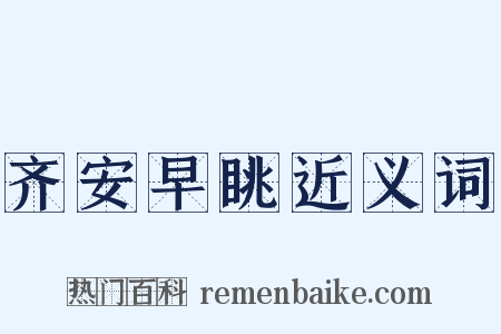 齐安早眺近义词是什么意思的图片